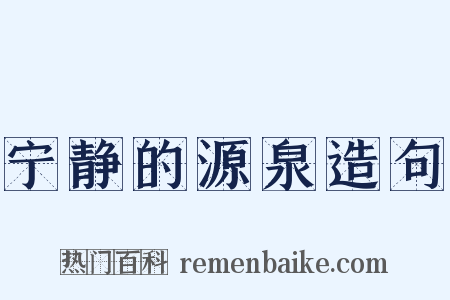 宁静的源泉造句是什么意思的图片